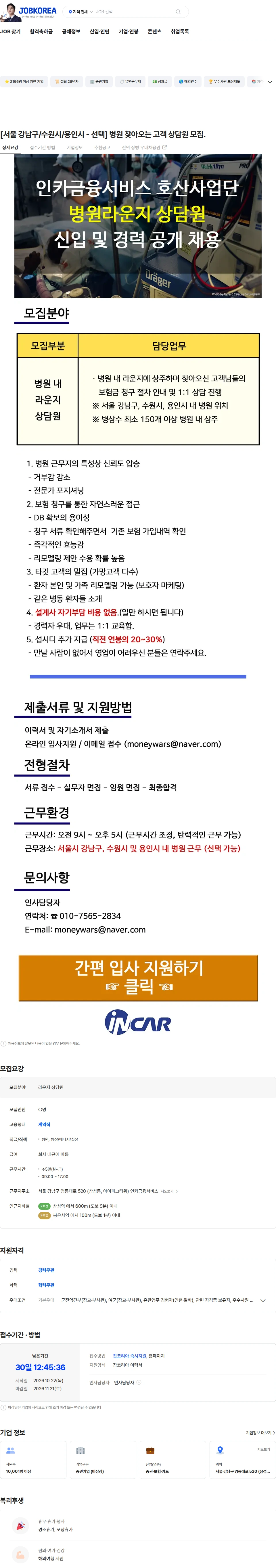 인카금융서비스 [서울 강남구/수원시/용인시 - 선택] 병원 찾아오는 고객 상담원 모집. 채용공고