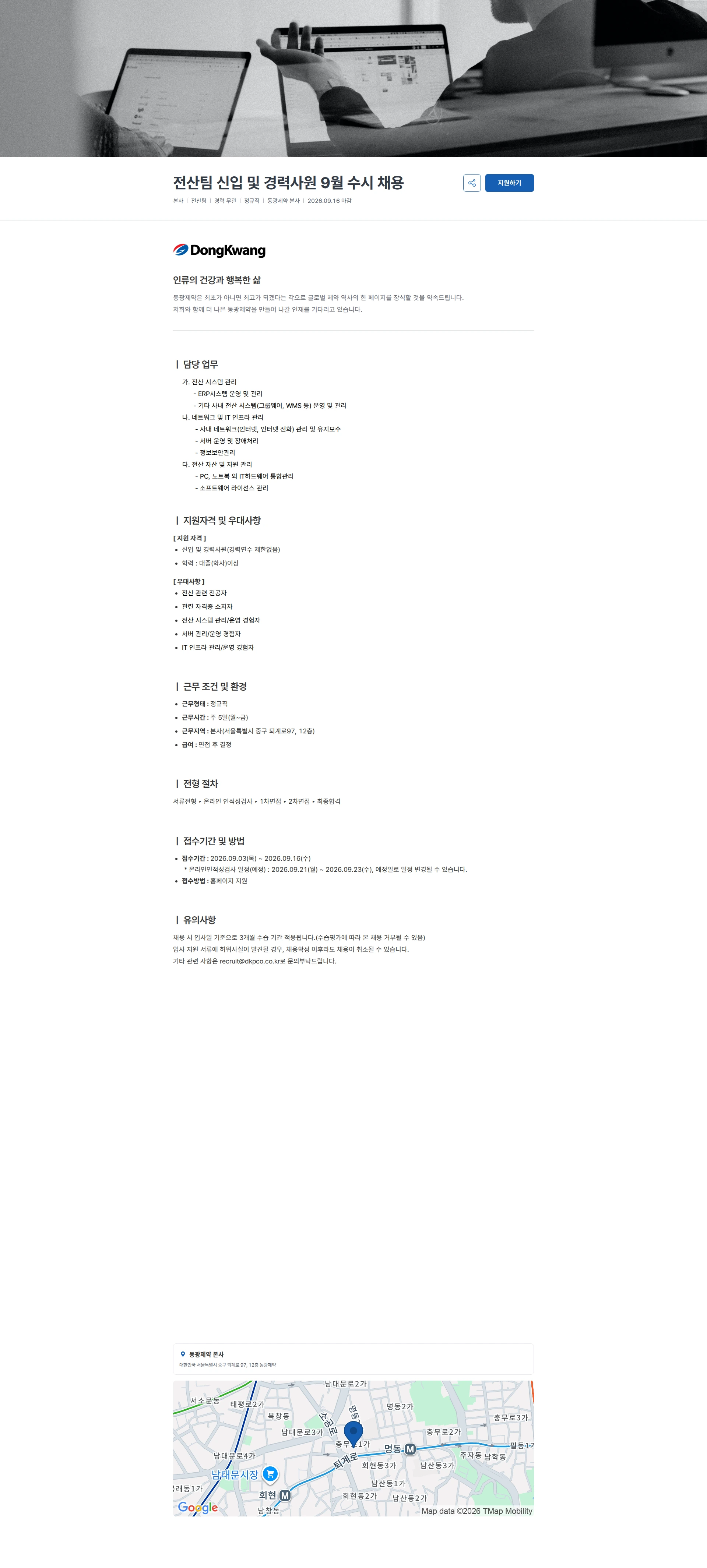 동광제약 전산팀 신입 및 경력사원 9월 수시 채용 채용공고