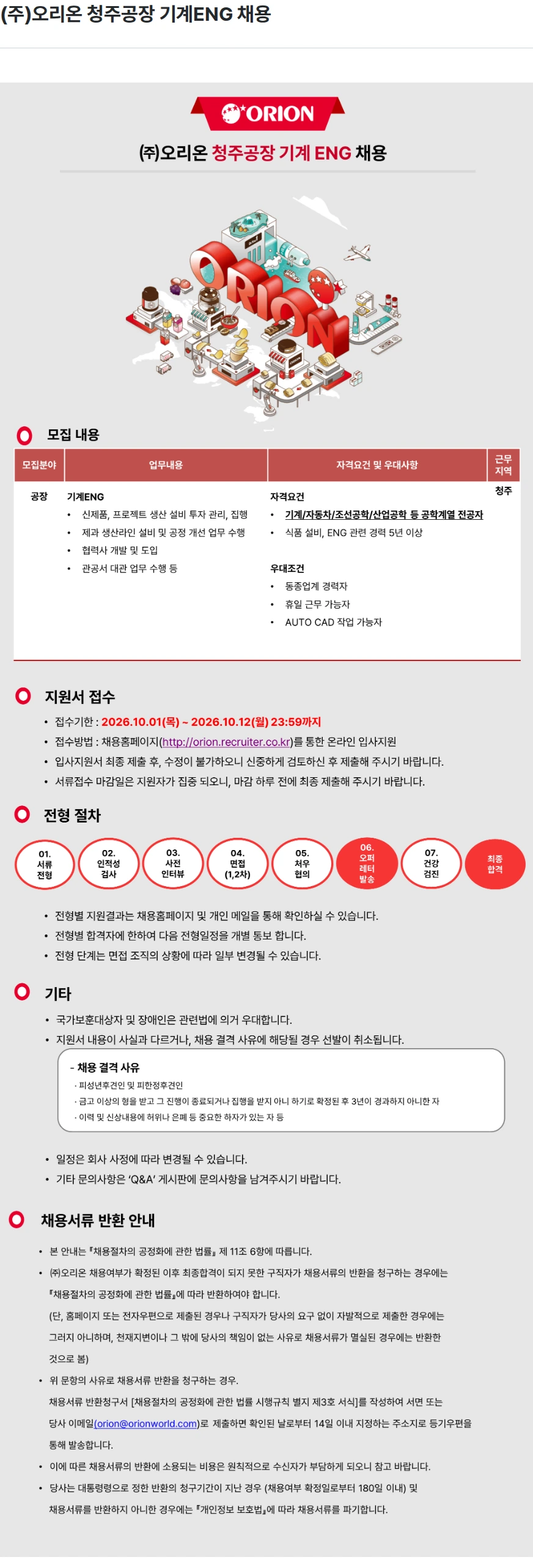 오리온 (주)오리온 청주공장 기계ENG 채용 채용공고