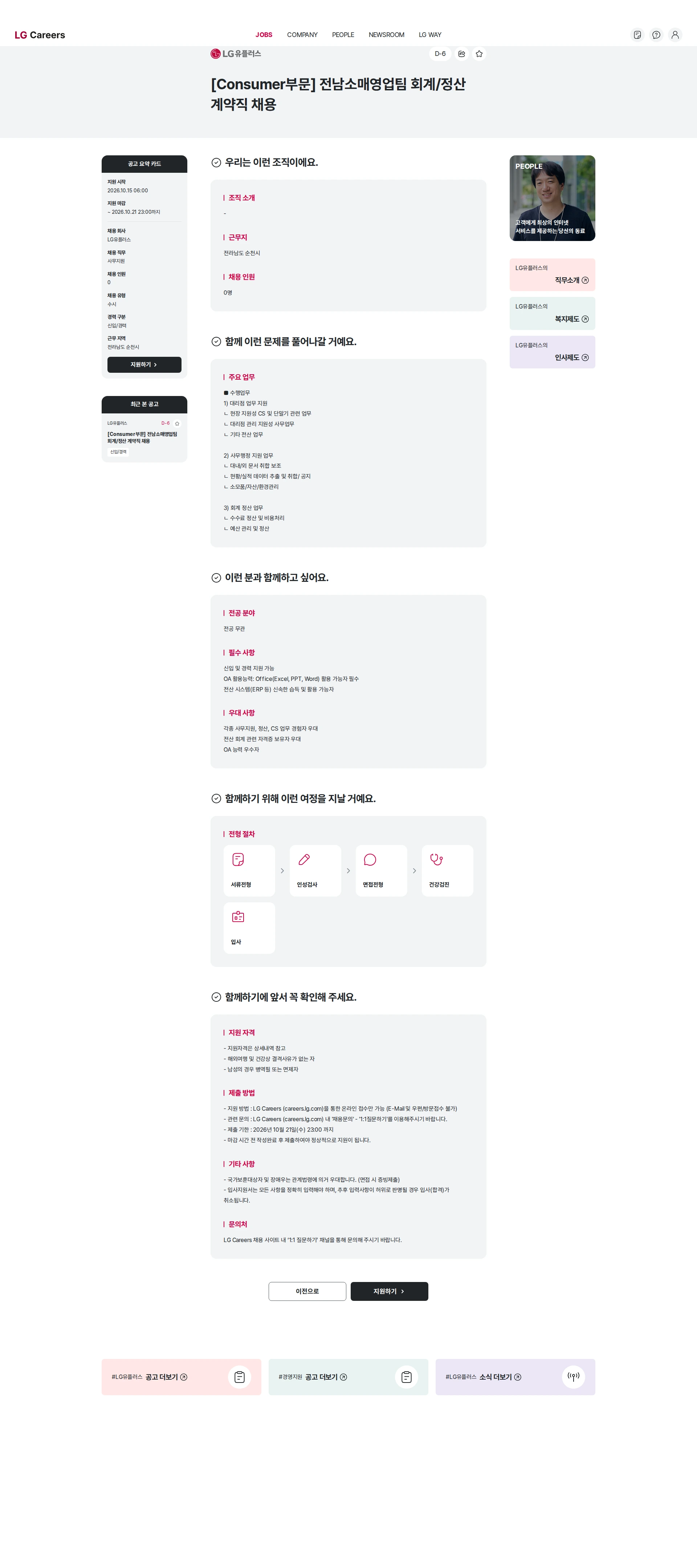 LG유플러스 [Consumer부문] 전남소매영업팀 회계/정산 계약직 채용 채용공고