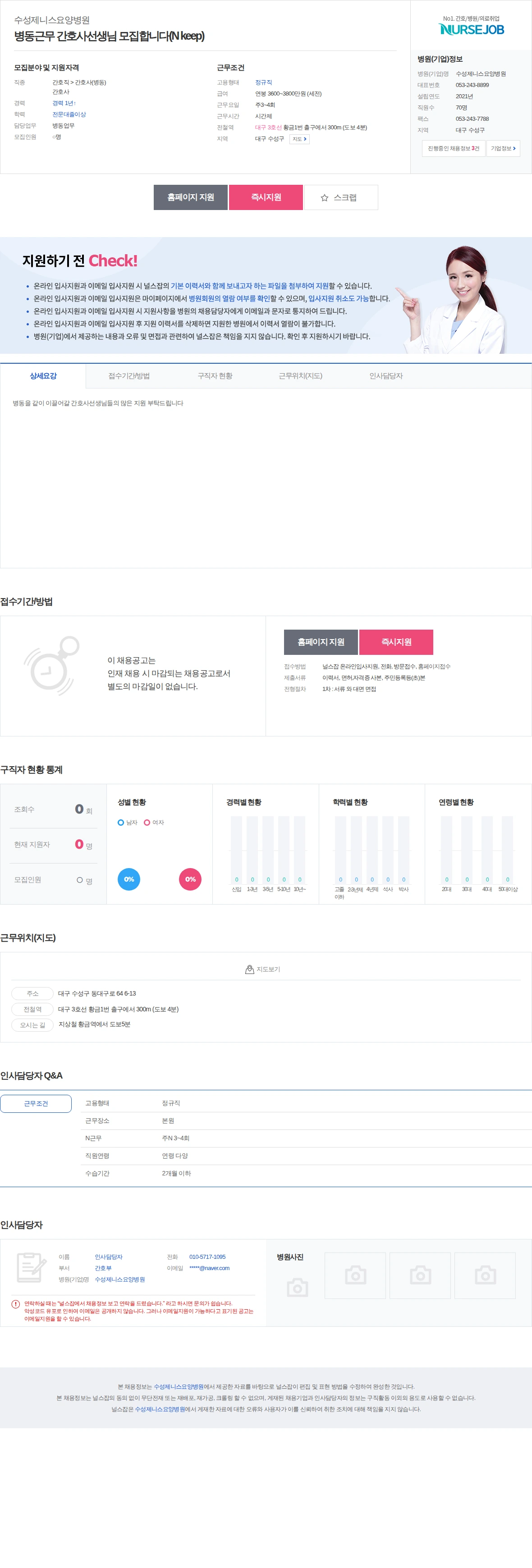 수성제니스요양병원 병동근무 간호사선생님 모집합니다(N keep) 채용공고
