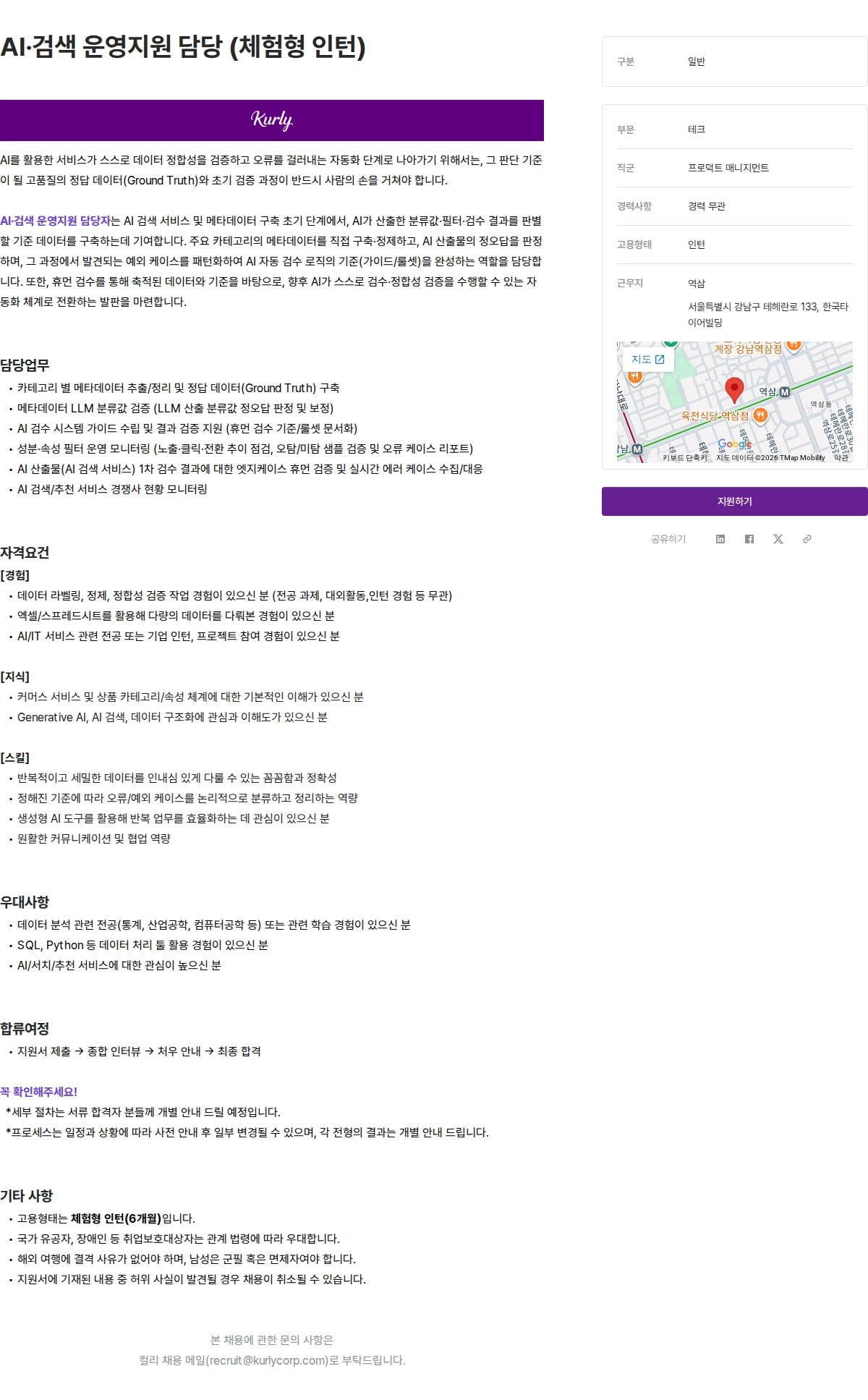 컬리 AI·검색 운영지원 담당 (체험형 인턴) 채용공고
