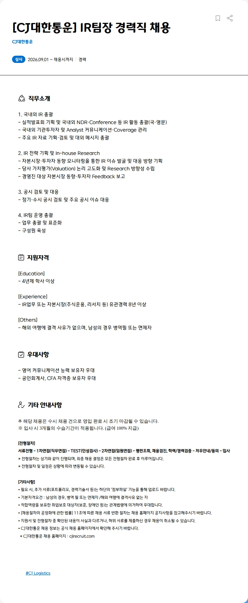 CJ대한통운 [CJ대한통운] IR팀장 경력직 채용 채용공고