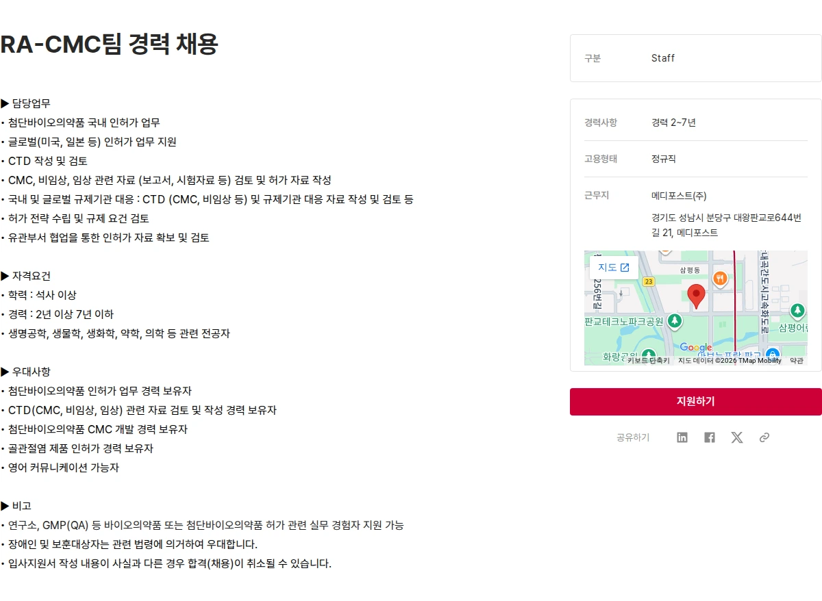 메디포스트 RA-CMC팀 경력 채용 채용공고