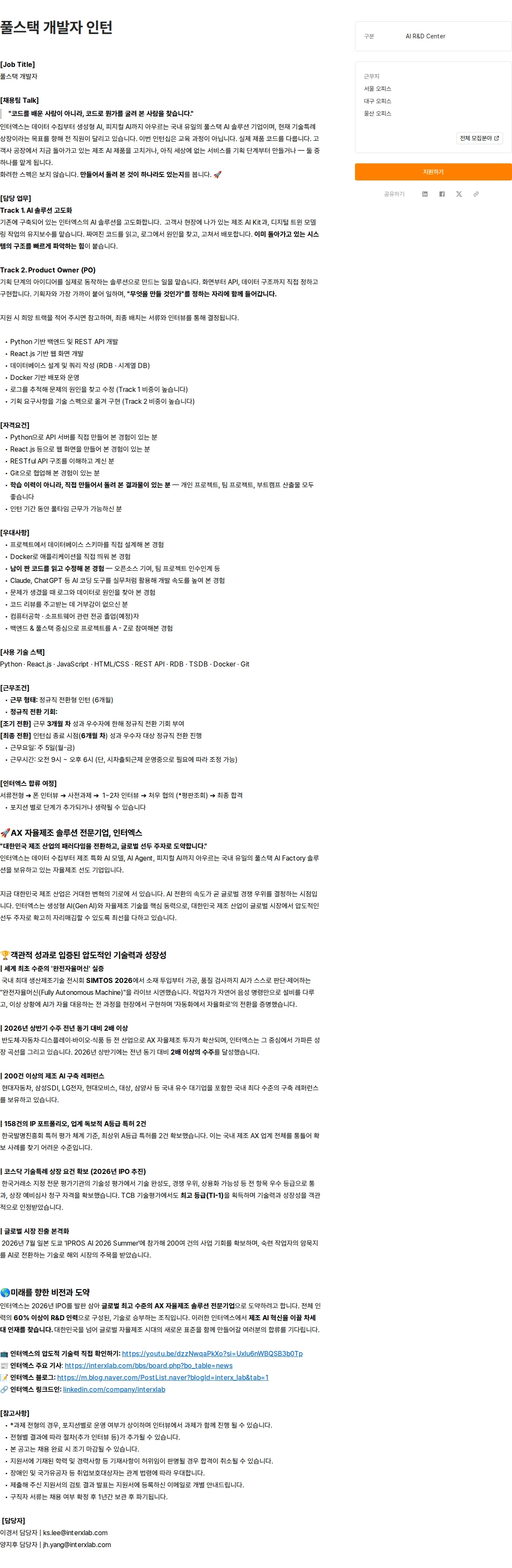 인터엑스 풀스택 개발자 인턴 채용공고