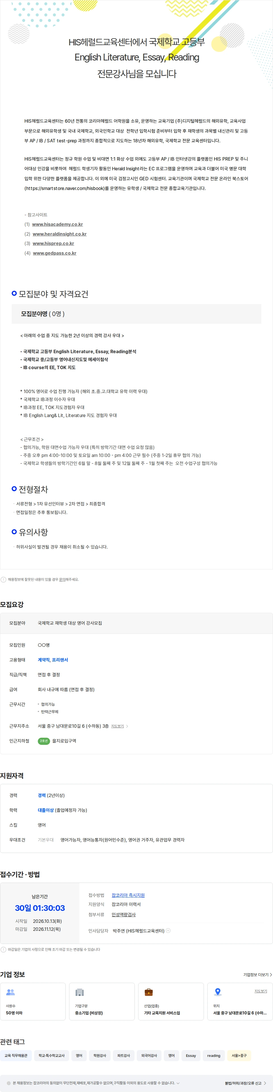 에이치아이에스 [HIS헤럴드교육센터]유학생.국제학교 영어Literature, Essay, Reading강사 채용공고