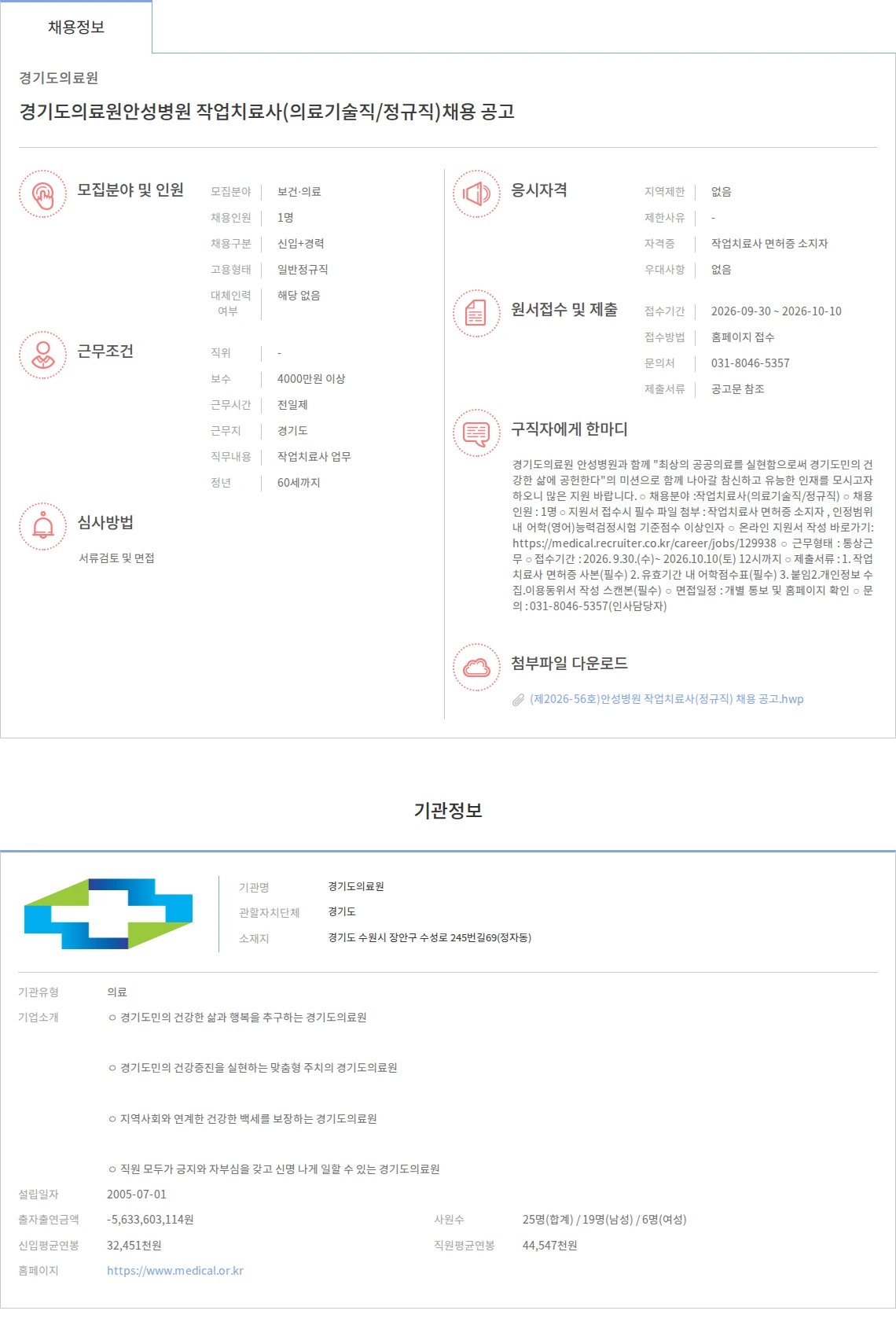 경기도의료원 경기도의료원안성병원 작업치료사(의료기술직/정규직)채용 공고 채용공고