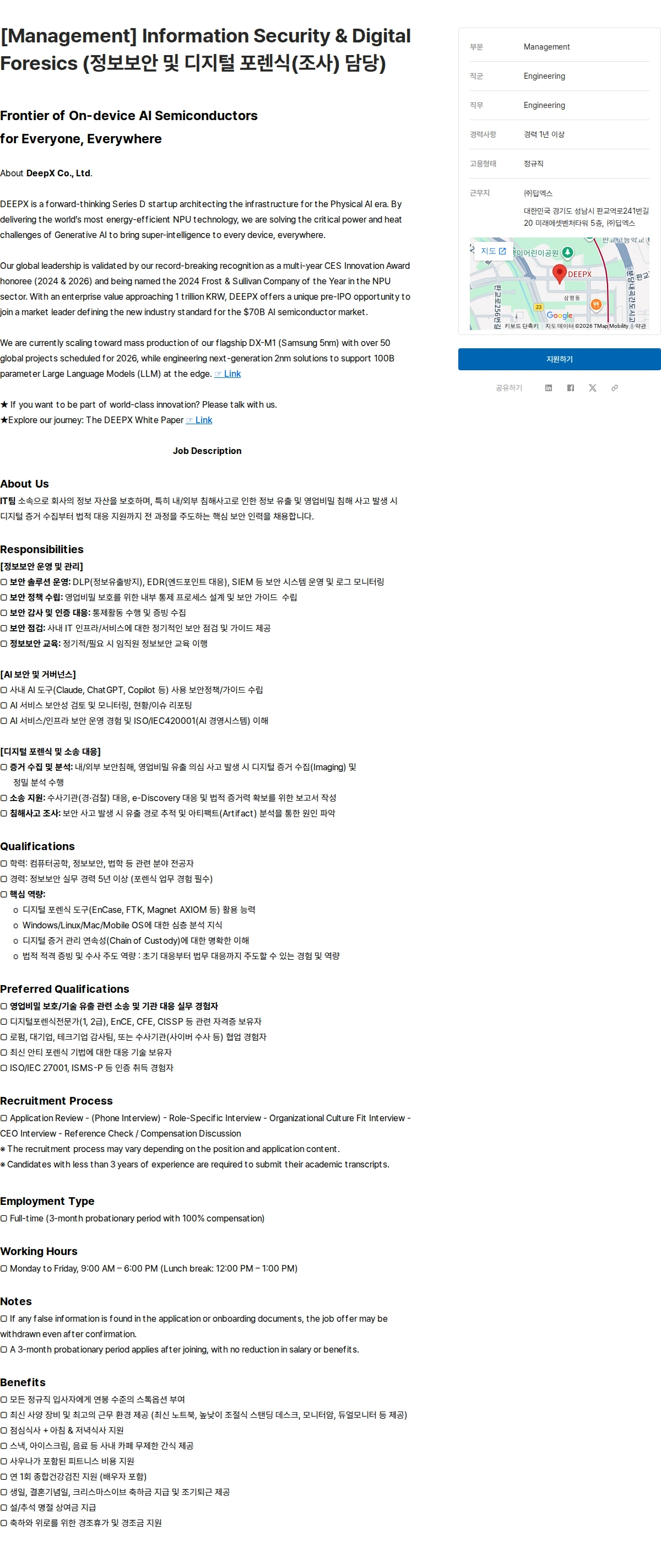 딥엑스 [Management] Information Security & Digital Foresics (정보보안 및 디지털 포렌식(조사) 담당) 채용공고