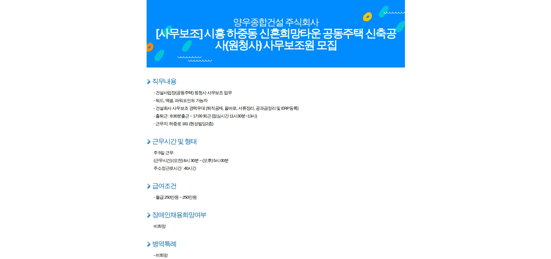 양우종합건설 [사무보조] 시흥 하중동 신혼희망타운 공동주택 신축공사(원청사) 사무보조원 모집 채용공고