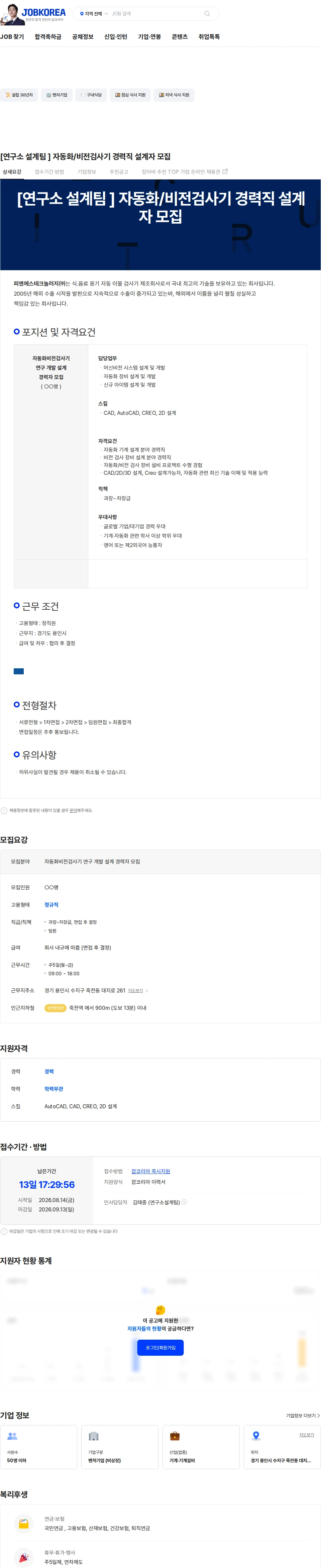 피엔에스테크놀러지 [연구소 설계팀 ] 자동화/비전검사기 경력직 설계자 모집 채용공고