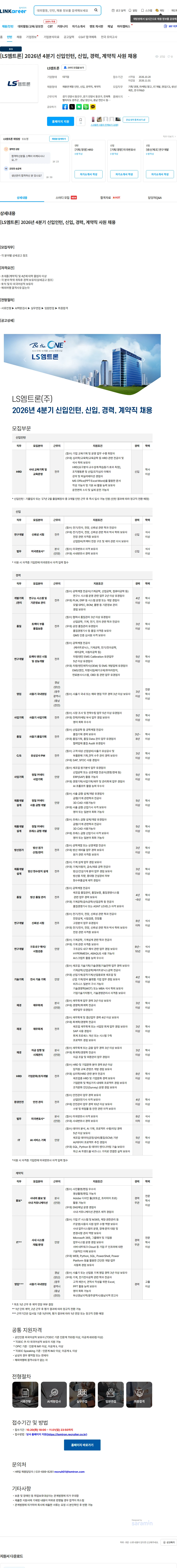 LS엠트론 [LS엠트론] 2026년 4분기 신입인턴, 신입, 경력, 계약직 사원 채용 채용공고
