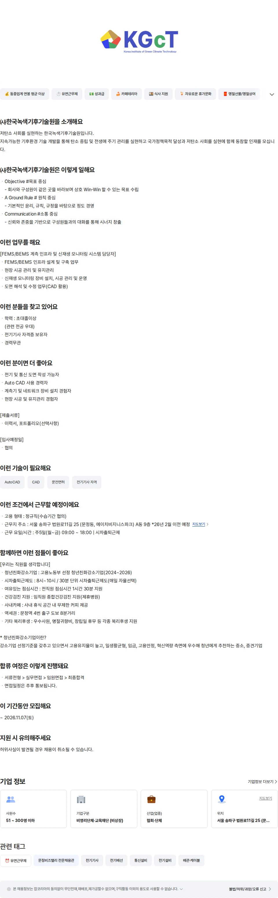 한국녹색기후기술원 FEMS/BEMS - 계측인프라&신재생모니터링 채용공고