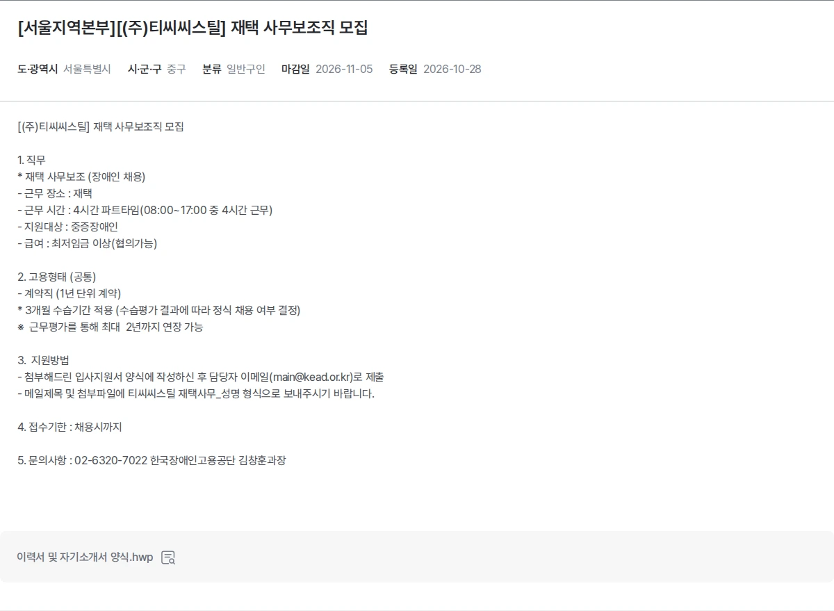 한국장애인고용공단 [서울지역본부][(주)티씨씨스틸] 재택 사무보조직 모집 채용공고