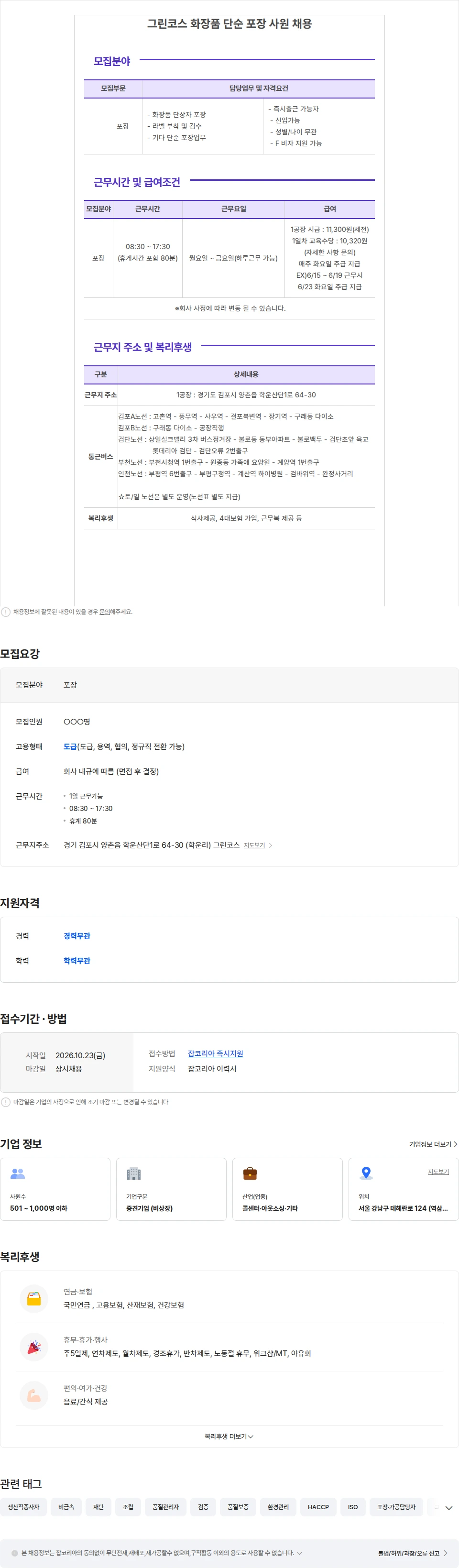 보보스링크 [주급.통근버스.일용직.1일근무 가능]화장품 단순 포장 사원 채용 채용공고