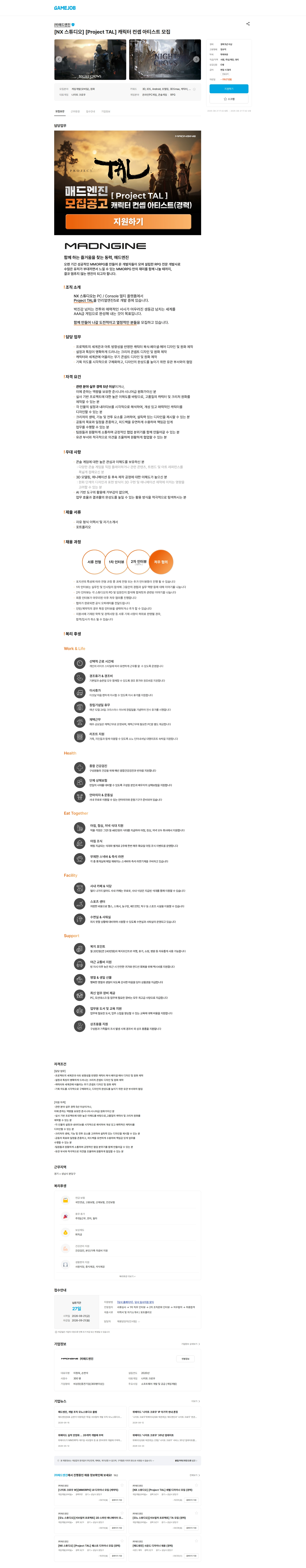 매드엔진 [NX 스튜디오] [Project TAL] 캐릭터 컨셉 아티스트 모집 채용공고