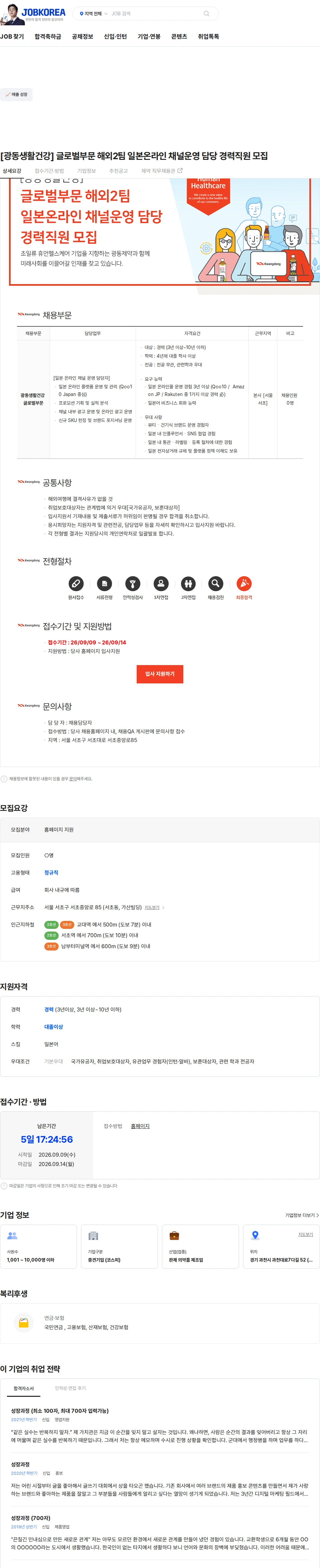 광동제약 [광동생활건강] 글로벌부문 해외2팀 일본온라인 채널운영 담당 경력직원 모집 채용공고