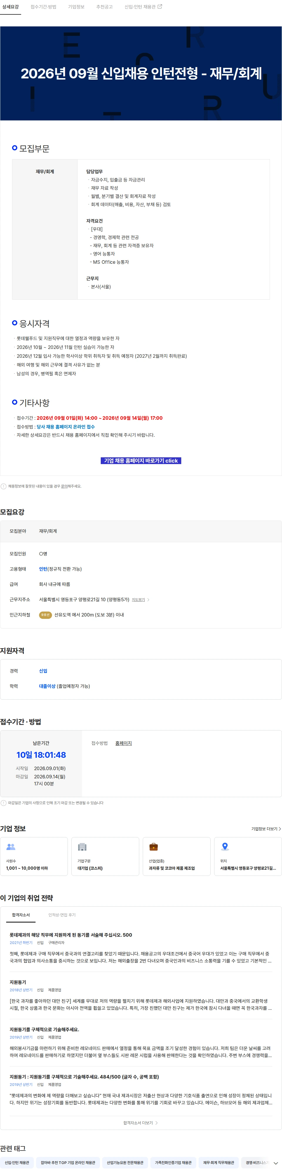 롯데웰푸드 2026년 09월 신입채용 인턴전형 - 재무/회계 채용공고