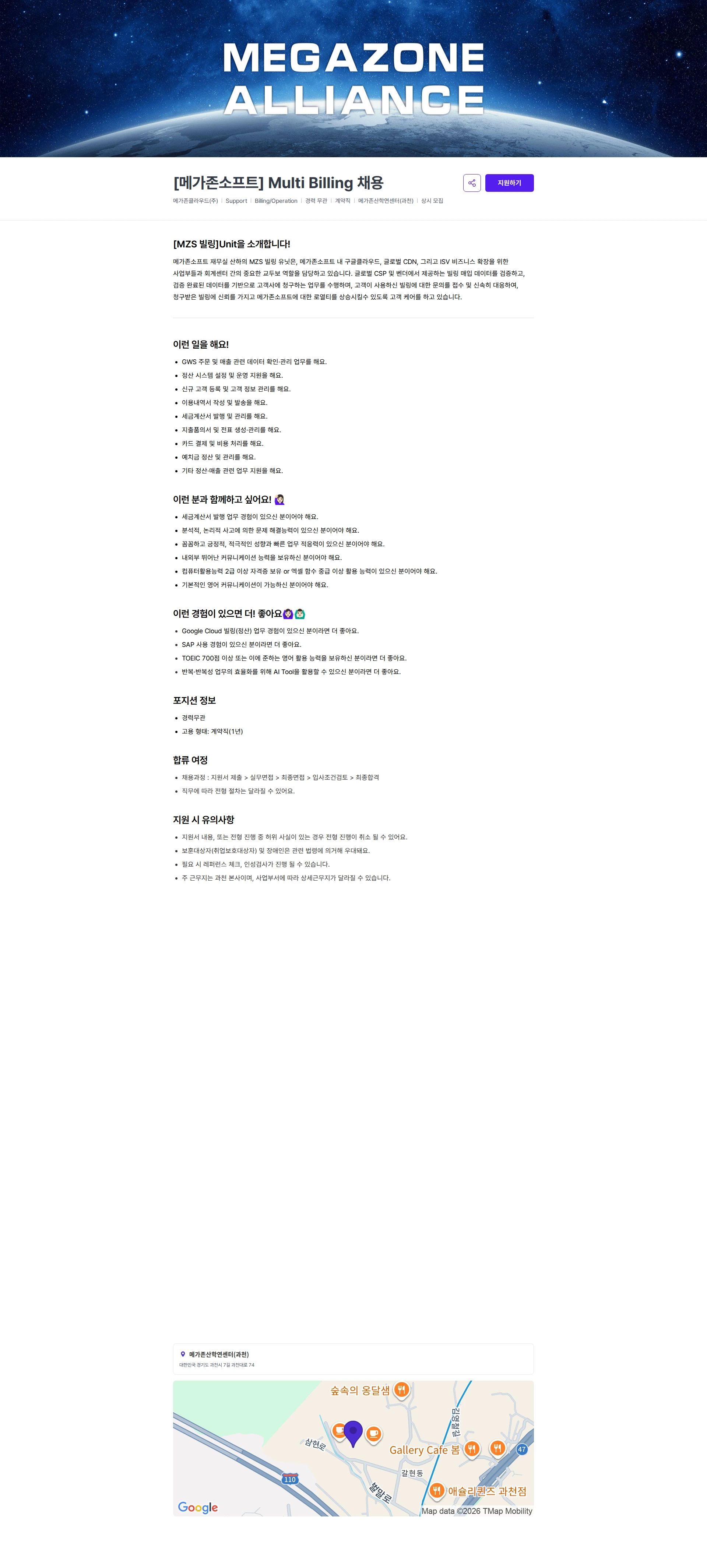 메가존클라우드 [메가존소프트] Multi Billing 채용 채용공고
