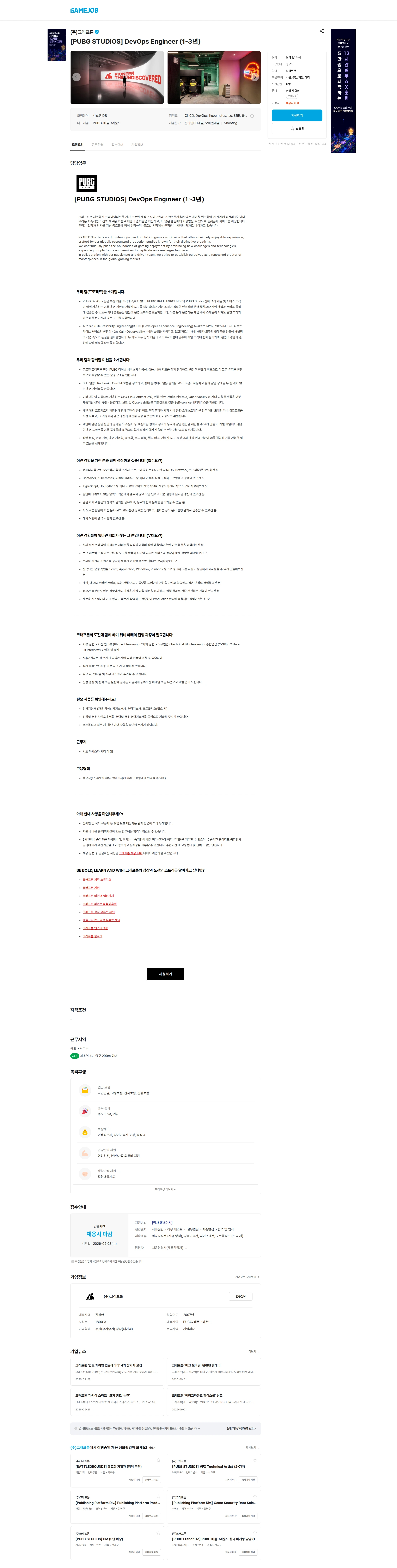 크래프톤 [PUBG STUDIOS] DevOps Engineer (1-3년) 채용공고