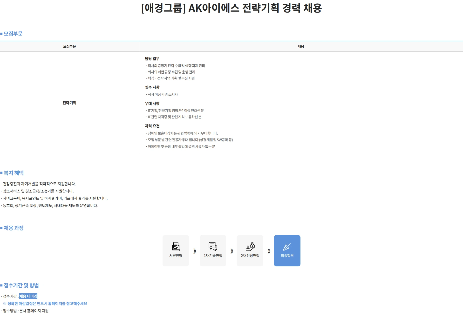 에이케이아이에스 [애경그룹] AK아이에스 전략기획 경력 채용 채용공고