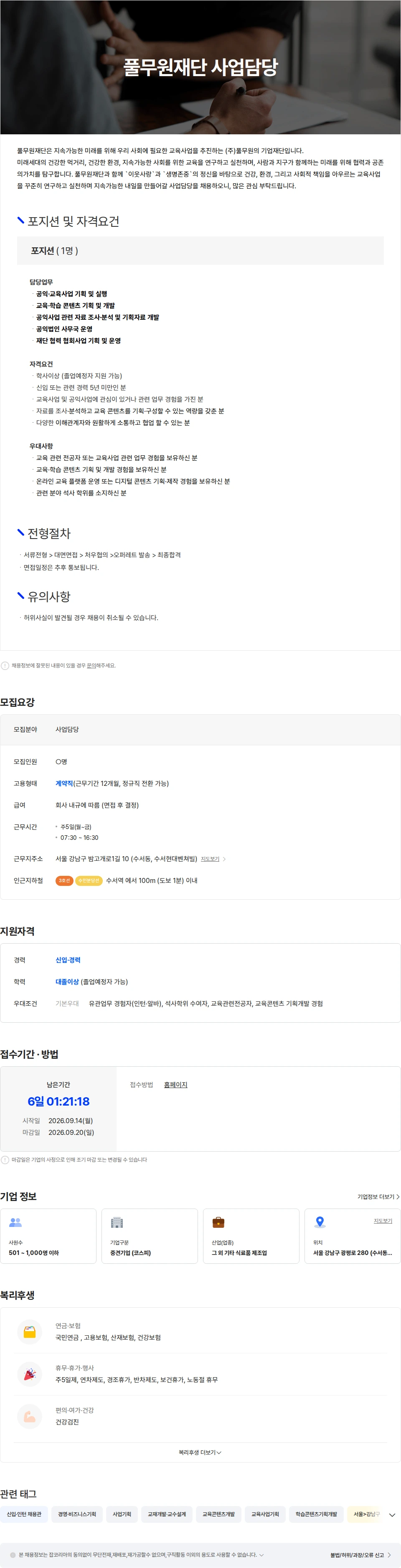 풀무원 풀무원 풀무원재단 사업담당(교육콘텐츠 기획 개발) 채용공고