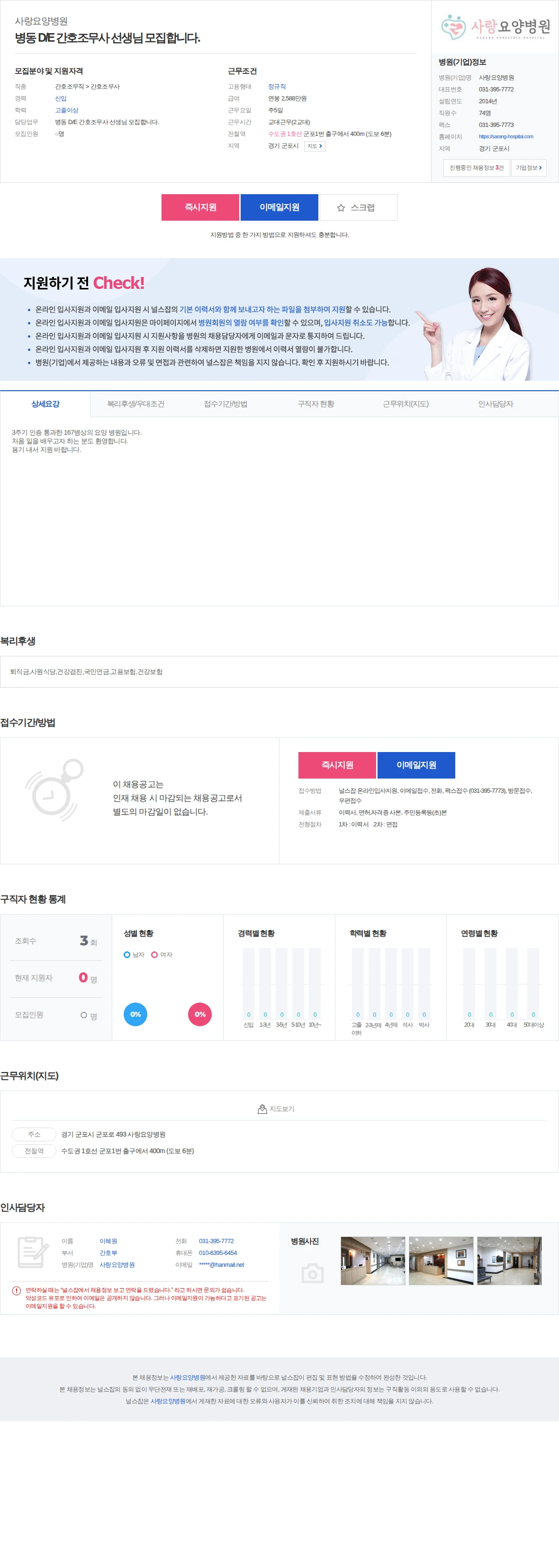 사랑요양병원 병동 D/E 간호조무사 선생님 모집합니다. 채용공고