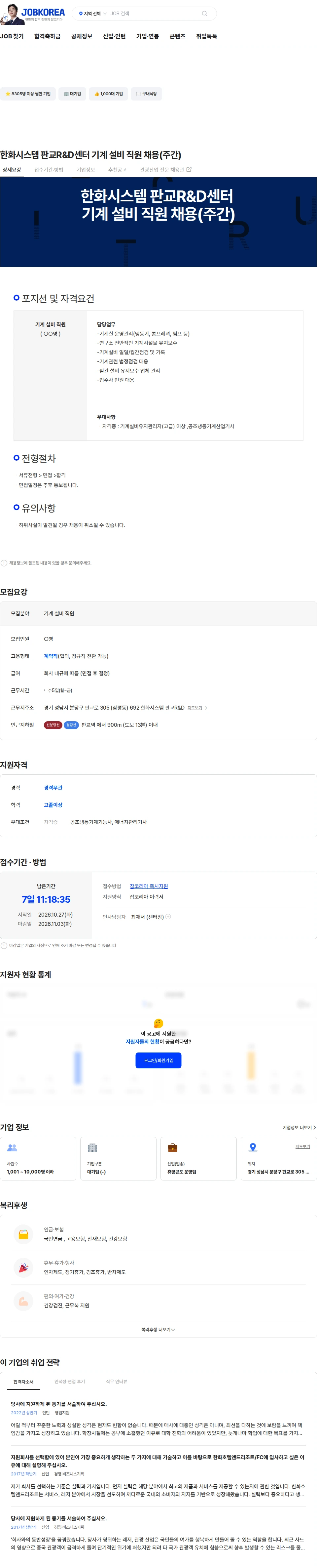 한화호텔앤드리조트 한화시스템 판교R&D센터 기계 설비 직원 채용(주간) 채용공고