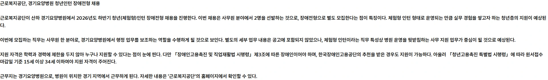 근로복지공단 [경기요양병원] 2026년도 하반기 청년(체험형)인턴 장애전형 채용 공고 채용공고