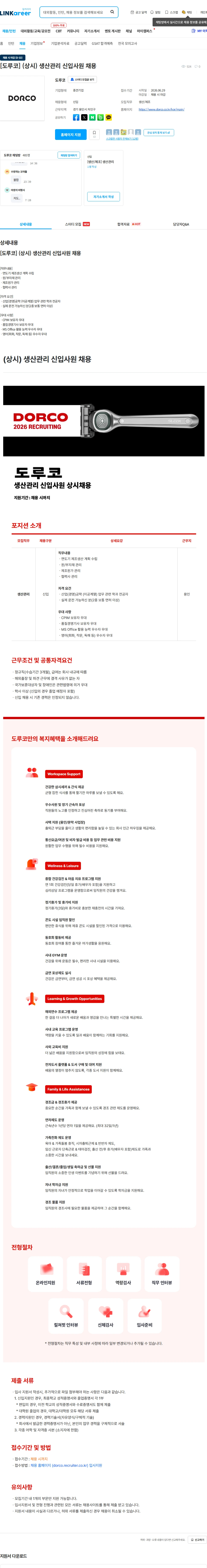도루코 [도루코] (상시) 생산관리 신입사원 채용 채용공고