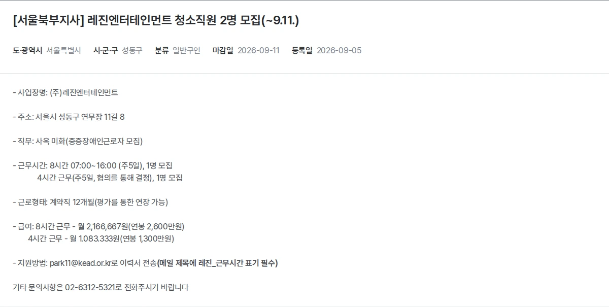 한국장애인고용공단 [서울북부지사] 레진엔터테인먼트 청소직원 2명 모집(~9.11.) 채용공고