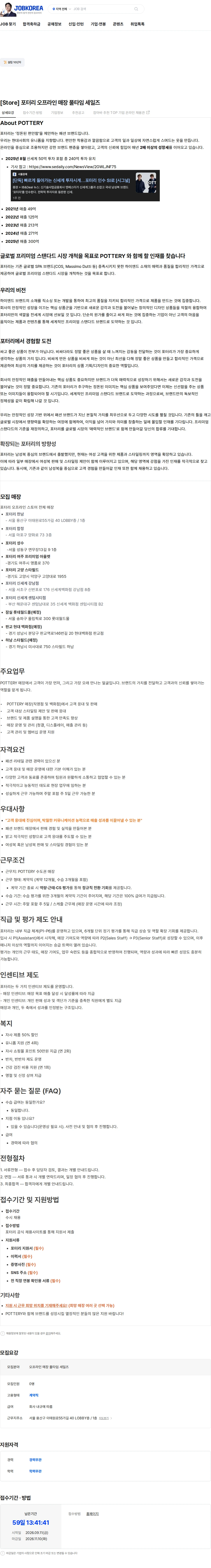포터리 [Store] 포터리 오프라인 매장 풀타임 세일즈 채용공고