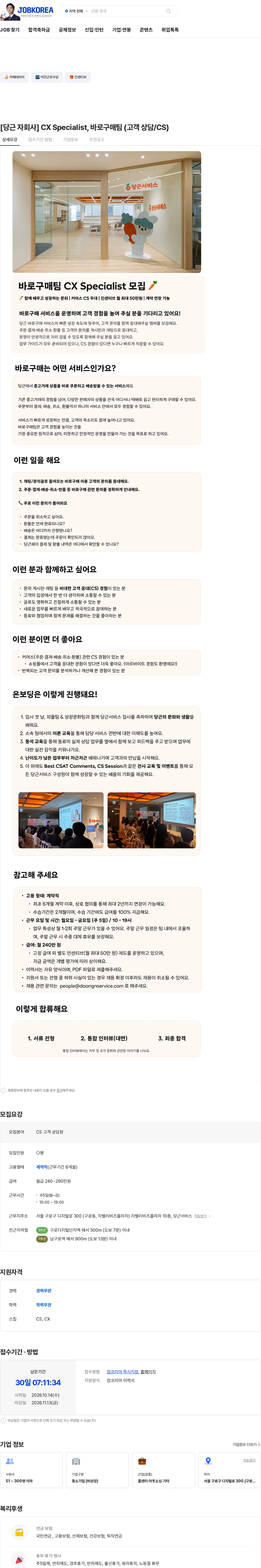 당근서비스 [당근 자회사] CX Specialist, 바로구매팀 (고객 상담/CS) 채용공고