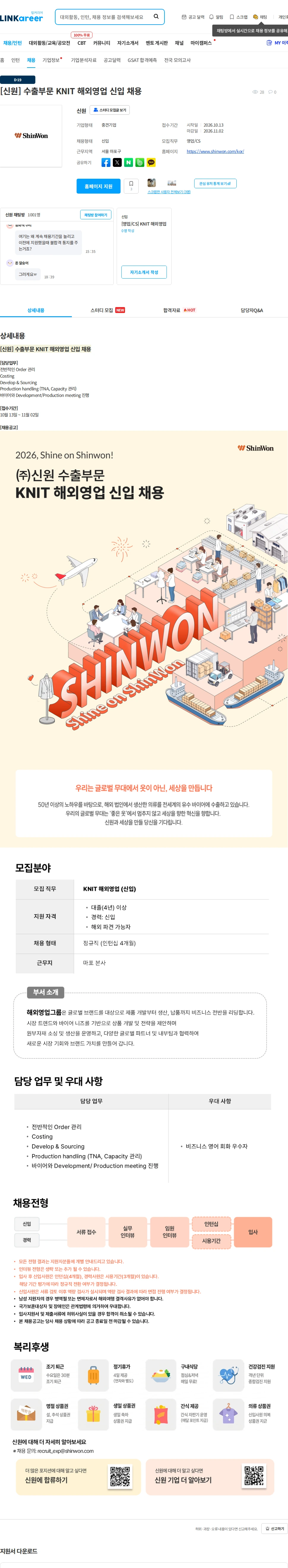 신원 [신원] 수출부문 KNIT 해외영업 신입 채용 채용공고