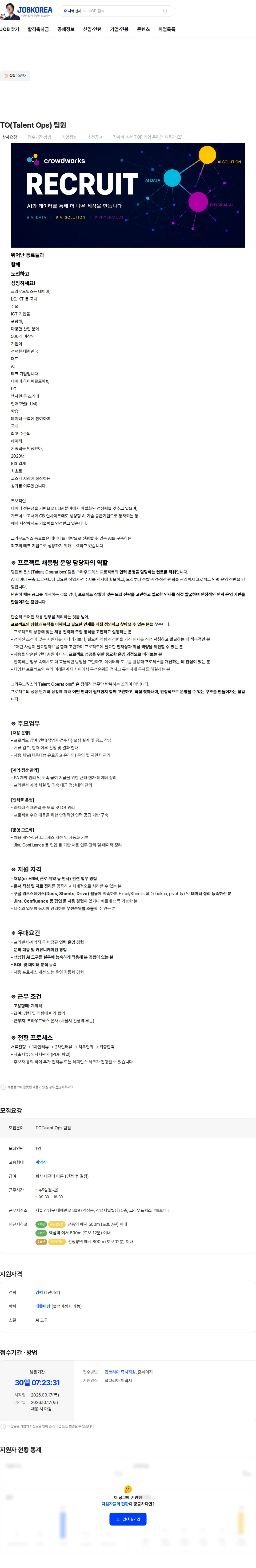 크라우드웍스 TO(Talent Ops) 팀원 채용공고