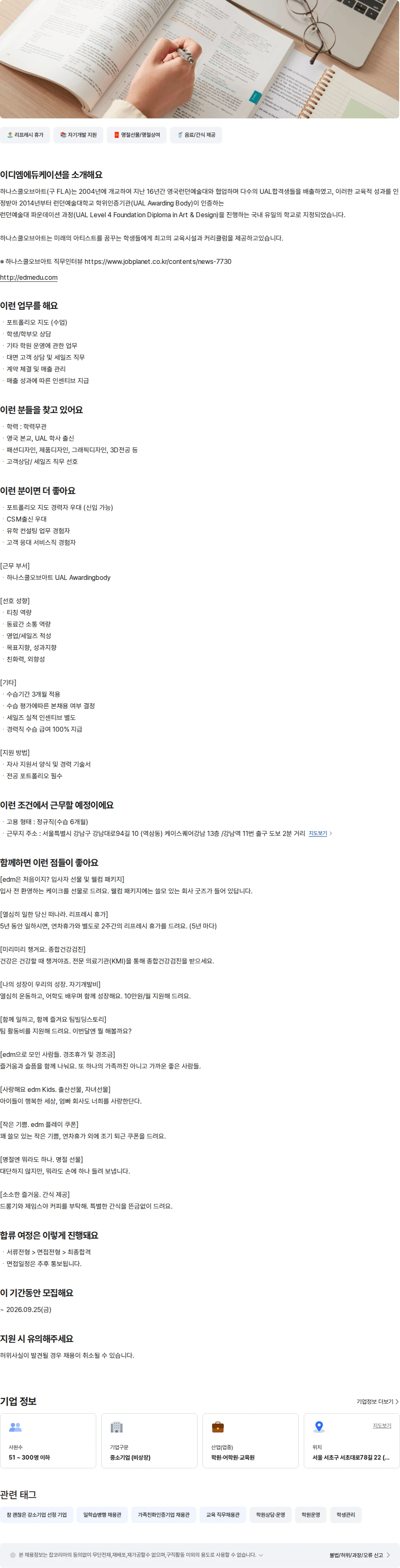 이디엠에듀케이션 [신입/경력]유학미술 전임강사및컨설팅(세일즈) 채용공고