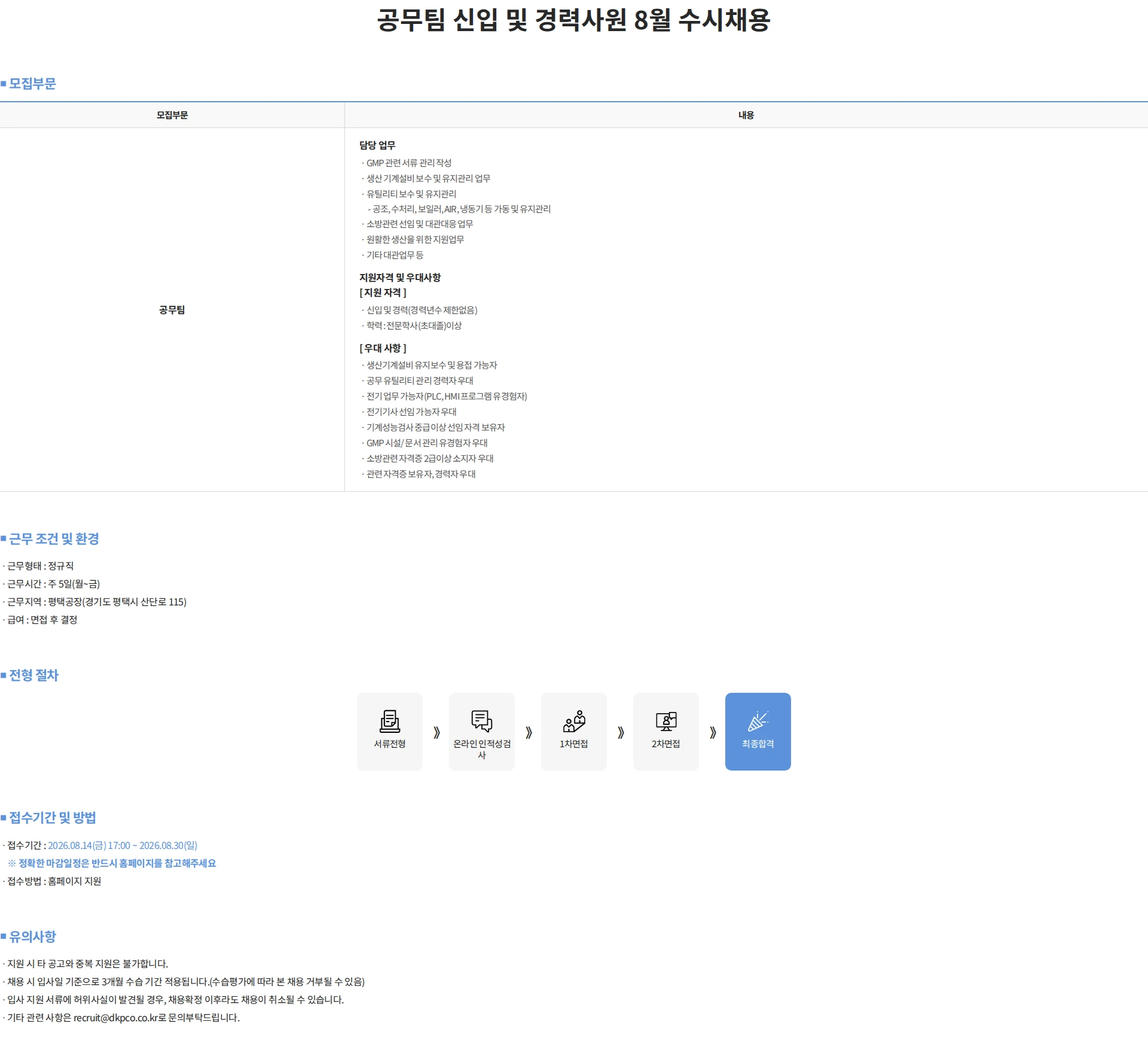 동광제약 공무팀 신입 및 경력사원 8월 수시채용 채용공고