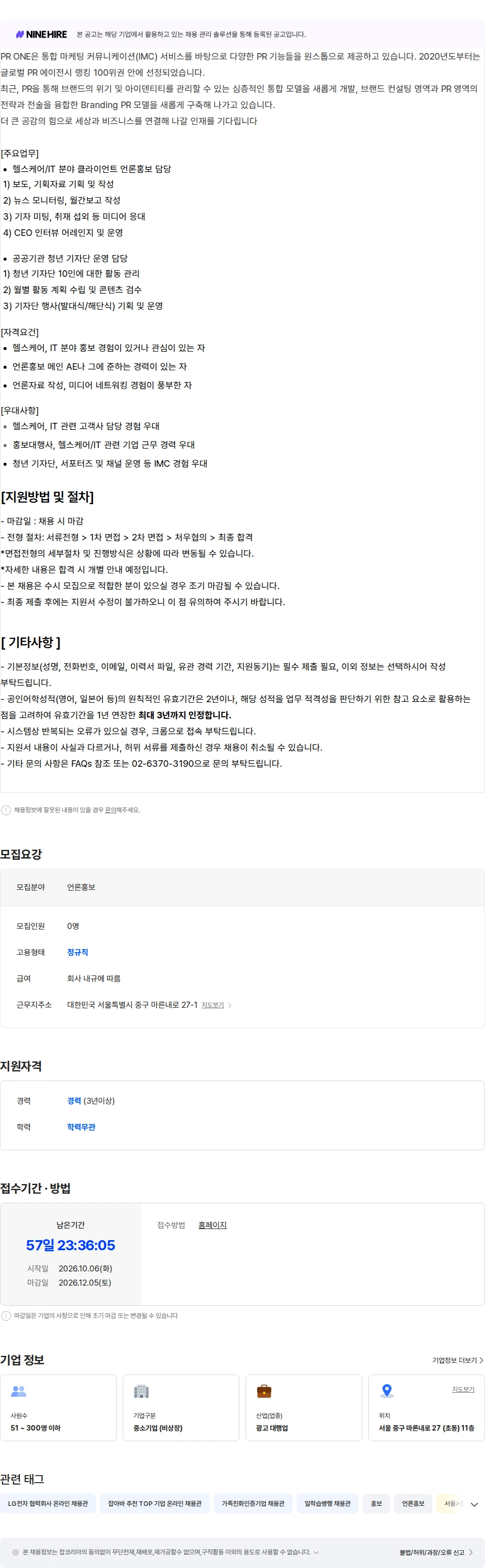 피알원 [피알원] 언론 AE 경력직 채용 채용공고