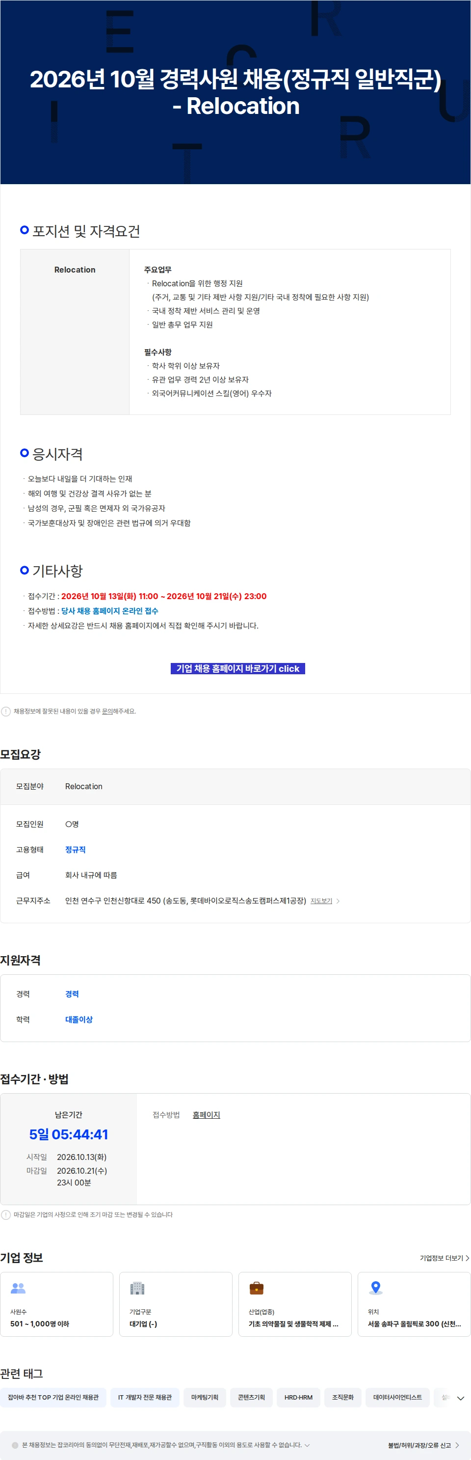 롯데바이오로직스 2026년 10월 경력사원 채용(정규직 일반직군) - Relocation 채용공고