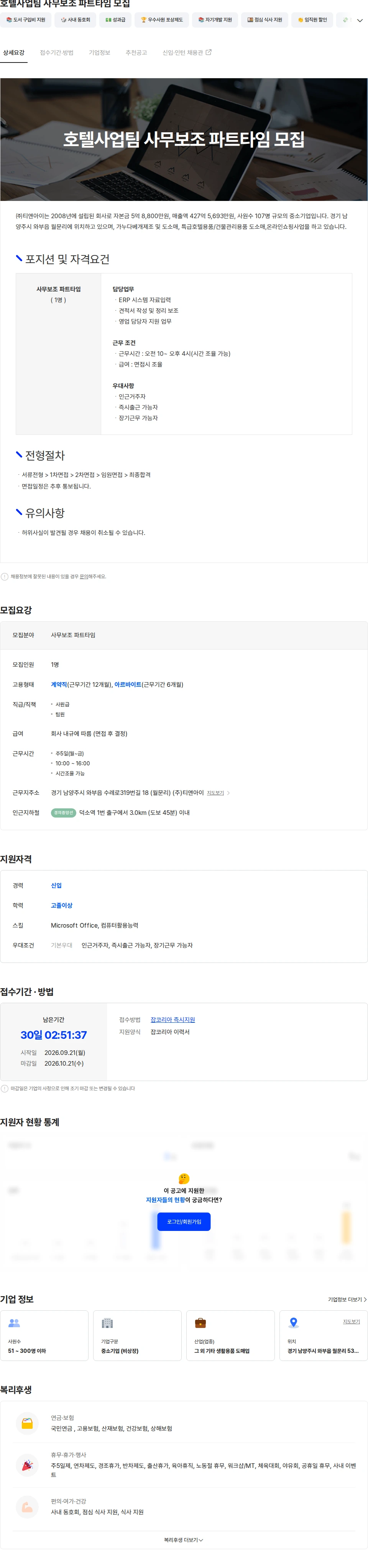 티앤아이 호텔사업팀 사무보조 파트타임 모집 채용공고