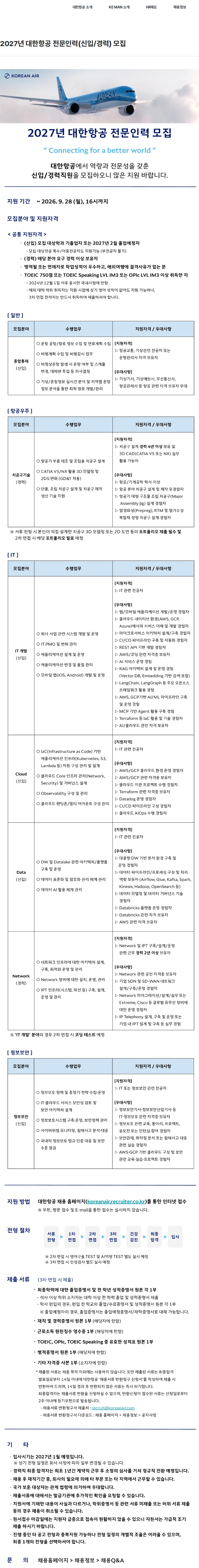 대한항공 2027년 대한항공 전문인력(신입/경력) 모집 채용공고
