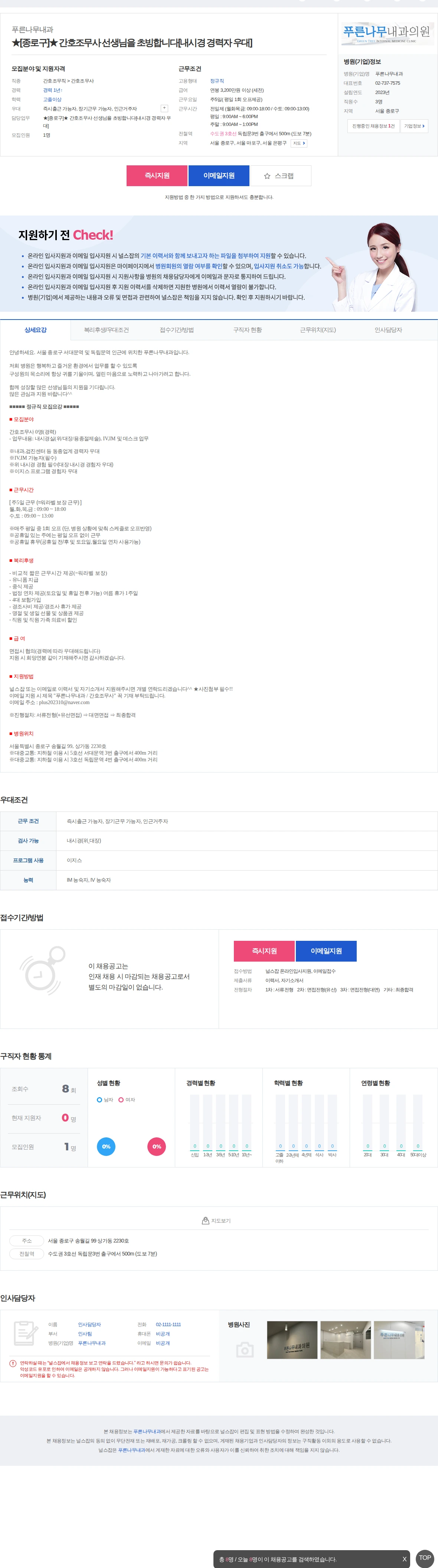 푸른나무내과 ★[종로구]★ 간호조무사 선생님을 초빙합니다[내시경 경력자 우대] 채용공고