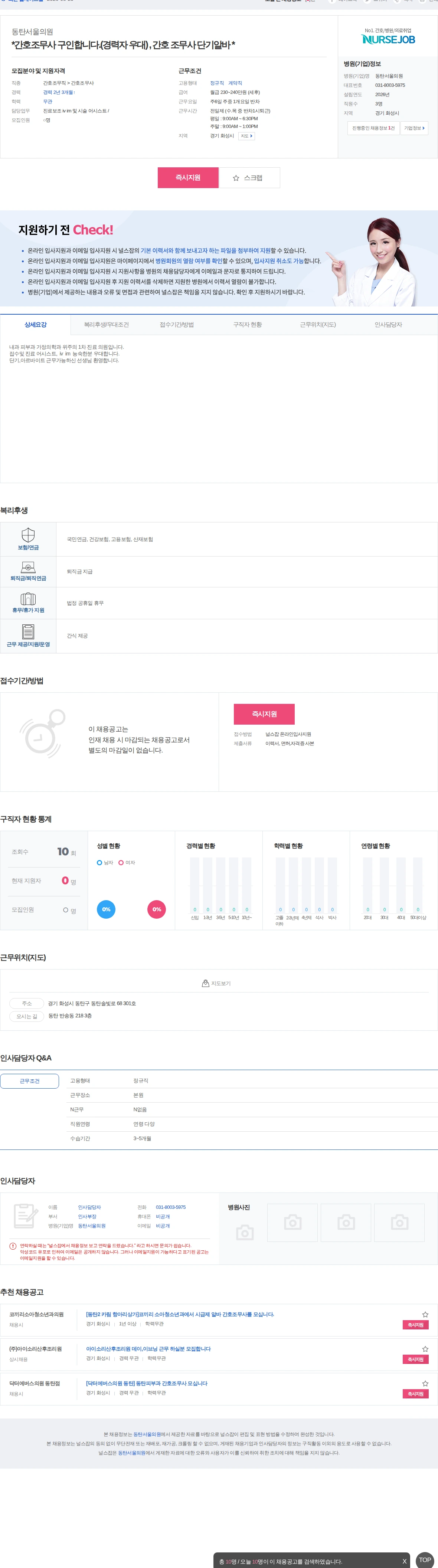 동탄서울의원 *간호조무사 구인합니다.(경력자 우대) , 간호 조무사 단기알바 * 채용공고