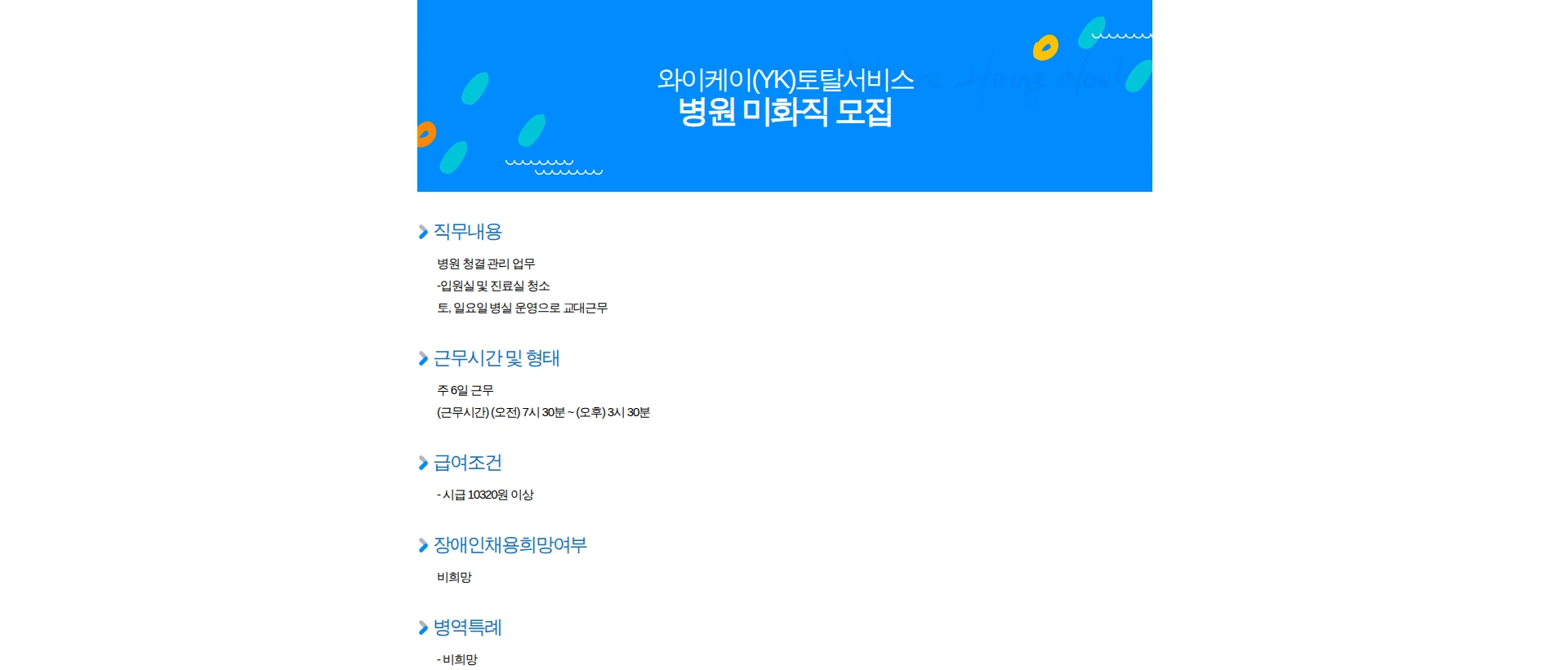 와이케이토탈서비스 병원 미화직 모집 채용공고