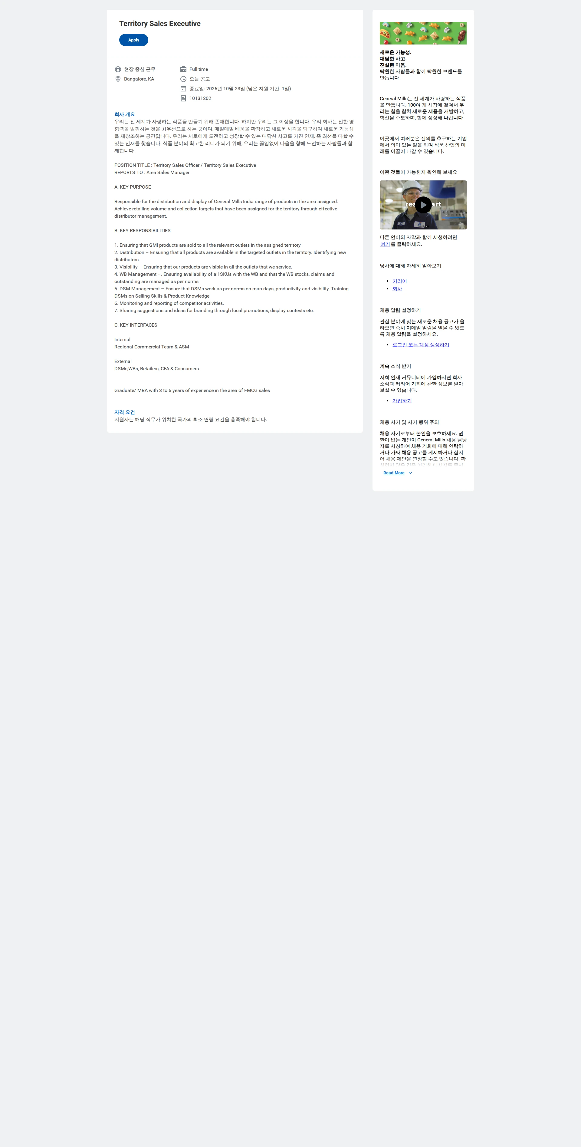General Mills Territory Sales Executive 채용공고