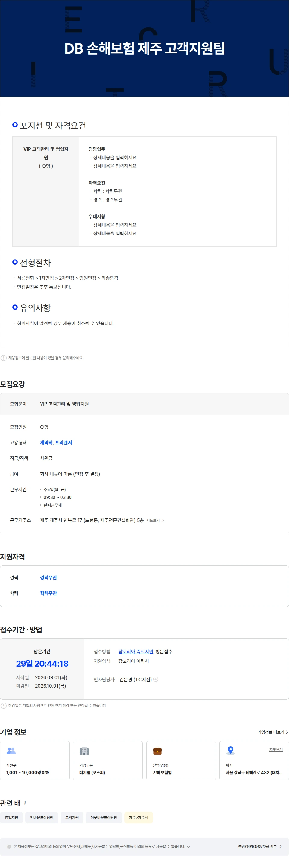DB손해보험 DB 손해보험 제주 TC지점 고개관리 및 영업지원팀 채용공고