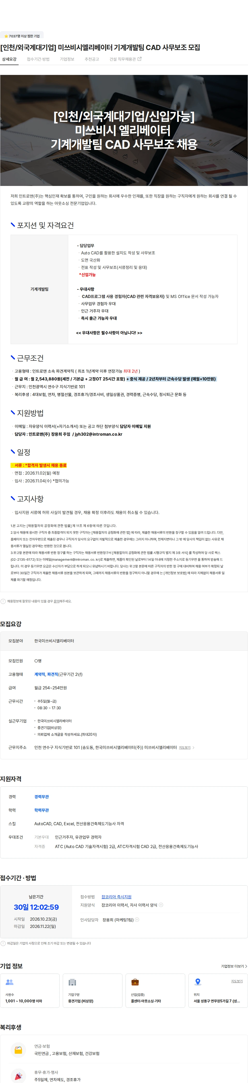 인트로맨 [인천/외국계대기업] 미쓰비시엘리베이터 기계개발팀 CAD 사무보조 모집 채용공고