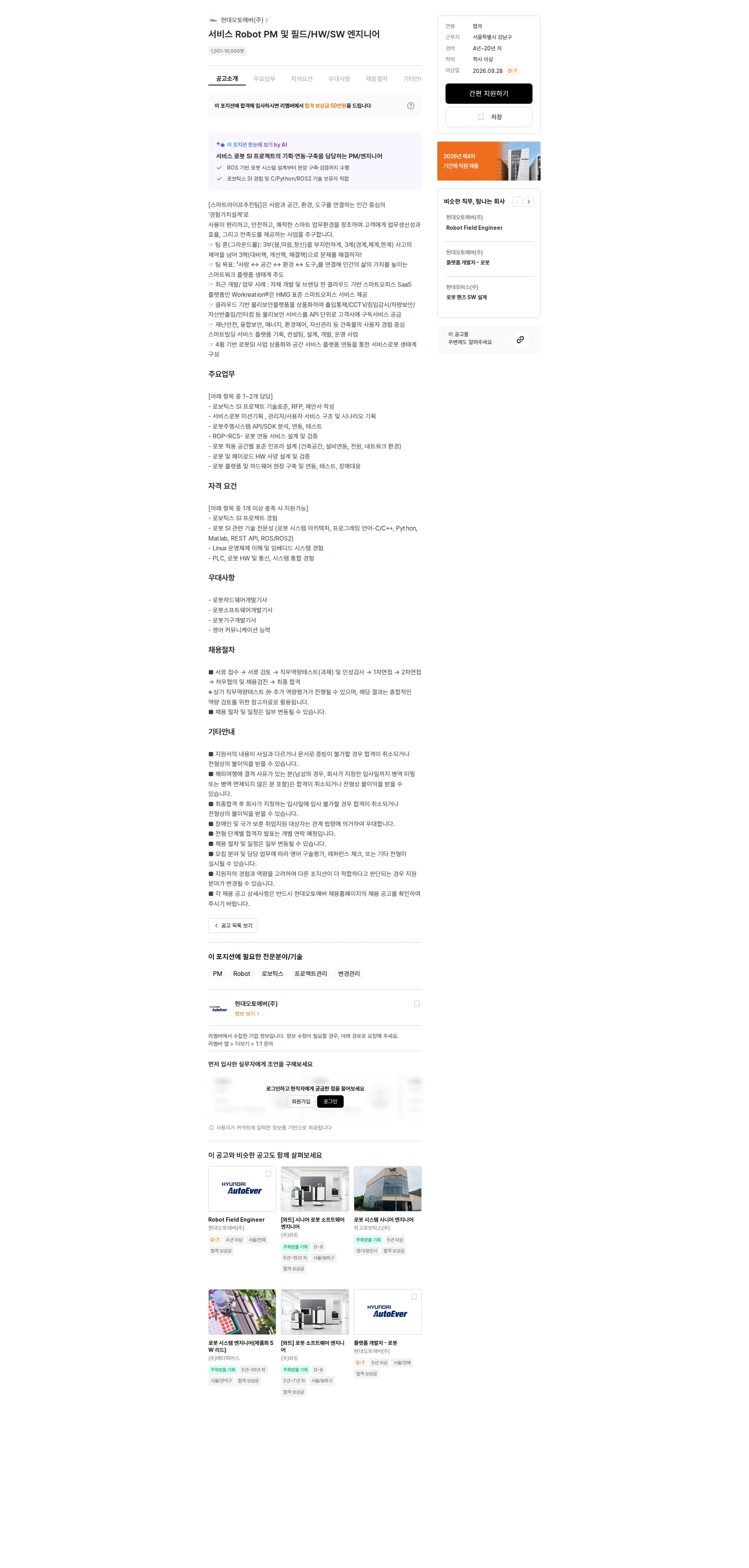 현대오토에버 서비스 Robot PM 및 필드/HW/SW 엔지니어 채용공고