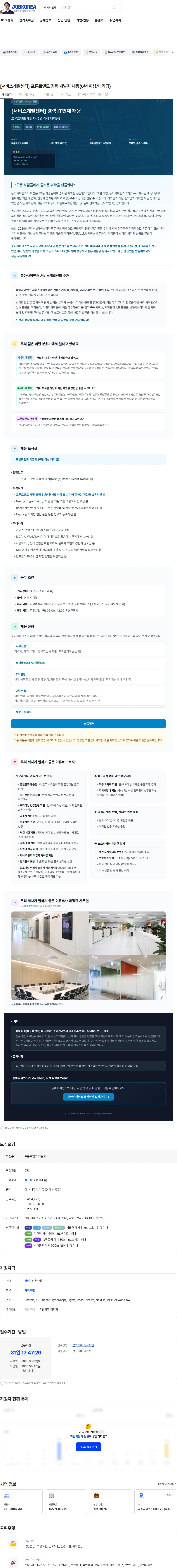 동아사이언스 [서비스개발센터] 프론트엔드 경력 개발자 채용(6년 이상/대리급) 채용공고