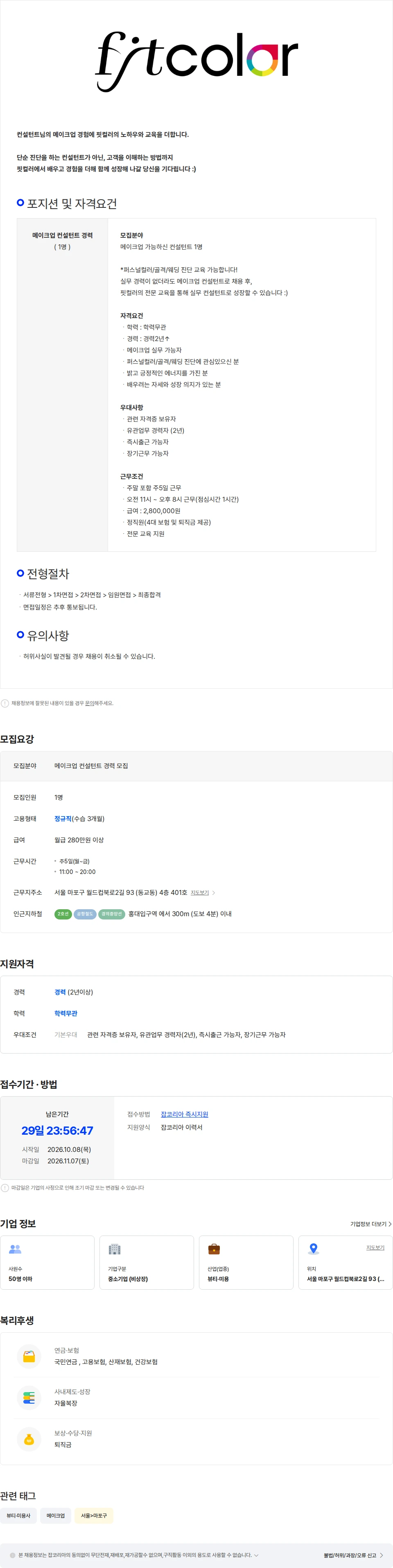 핏컬러퍼스널컬러 메이크업 컨설턴트 경력 채용 채용공고