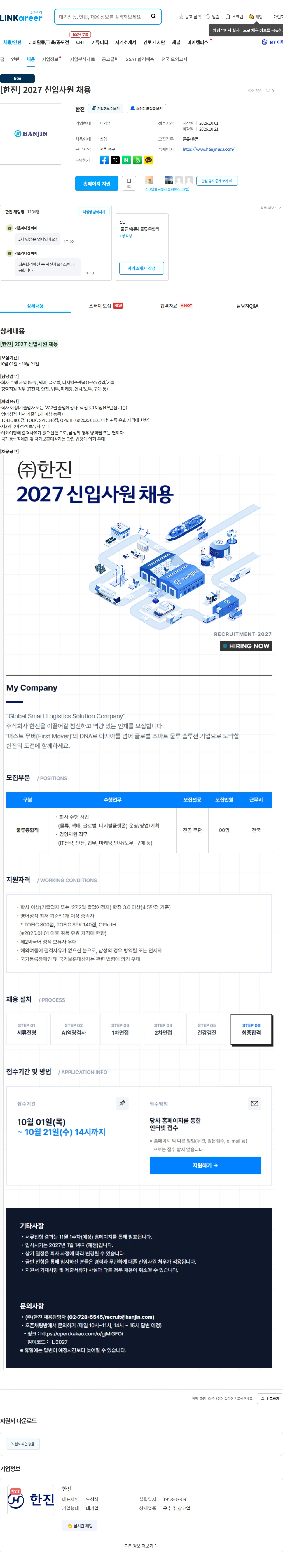 한진 [한진] 2027 신입사원 채용 채용공고